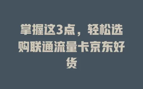 掌握这3点，轻松选购联通流量卡京东好货