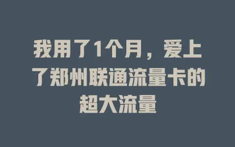 我用了1个月，爱上了郑州联通流量卡的超大流量