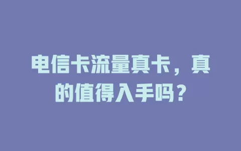 电信卡流量真卡，真的值得入手吗？
