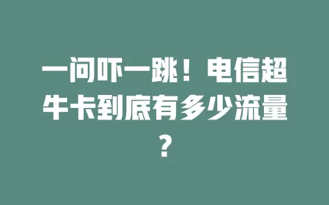 一问吓一跳！电信超牛卡到底有多少流量？