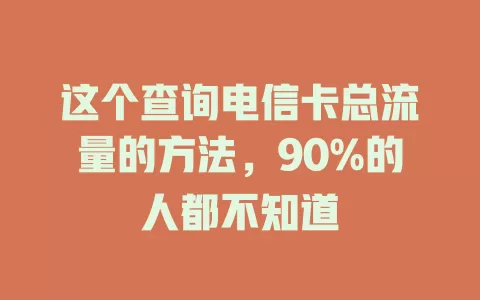 这个查询电信卡总流量的方法，90%的人都不知道