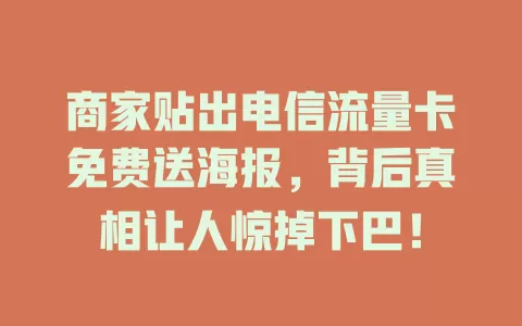 商家贴出电信流量卡免费送海报，背后真相让人惊掉下巴！