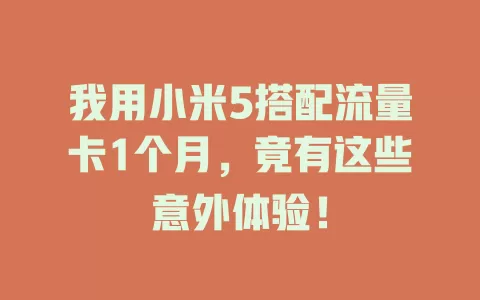 我用小米5搭配流量卡1个月，竟有这些意外体验！
