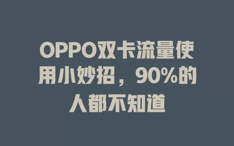 OPPO双卡流量使用小妙招，90%的人都不知道