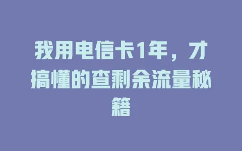 我用电信卡1年，才搞懂的查剩余流量秘籍