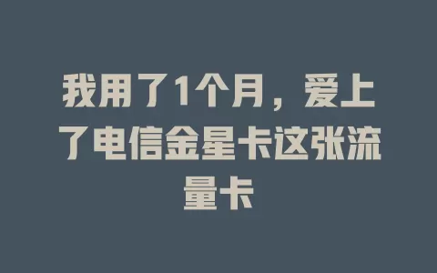 我用了1个月，爱上了电信金星卡这张流量卡