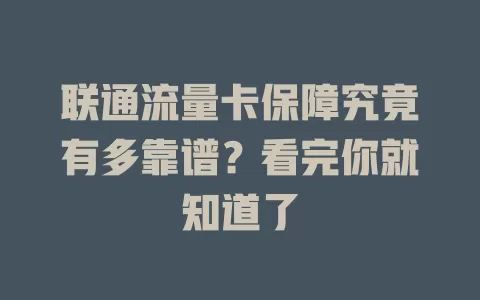 联通流量卡保障究竟有多靠谱？看完你就知道了