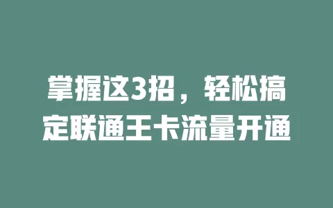 掌握这3招，轻松搞定联通王卡流量开通
