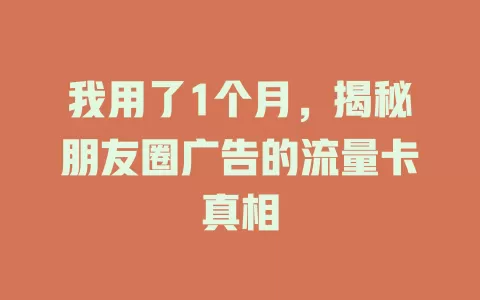 我用了1个月，揭秘朋友圈广告的流量卡真相