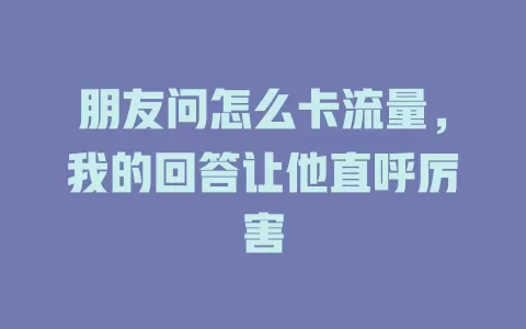 朋友问怎么卡流量，我的回答让他直呼厉害