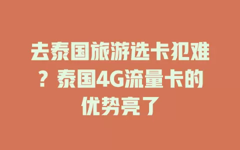 去泰国旅游选卡犯难？泰国4G流量卡的优势亮了