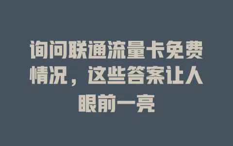 询问联通流量卡免费情况，这些答案让人眼前一亮