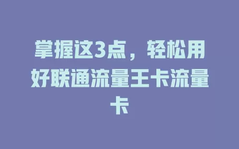 掌握这3点，轻松用好联通流量王卡流量卡