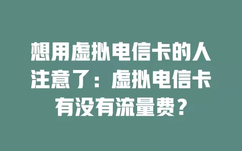 想用虚拟电信卡的人注意了：虚拟电信卡有没有流量费？