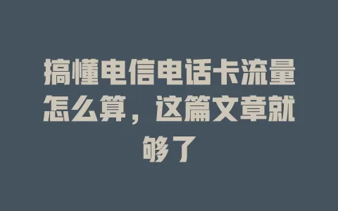 搞懂电信电话卡流量怎么算，这篇文章就够了