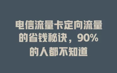 电信流量卡定向流量的省钱秘诀，90%的人都不知道