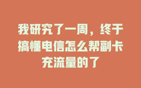 我研究了一周，终于搞懂电信怎么帮副卡充流量的了
