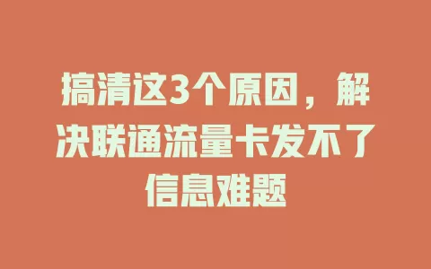 搞清这3个原因，解决联通流量卡发不了信息难题