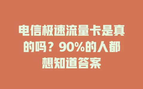 电信极速流量卡是真的吗？90%的人都想知道答案