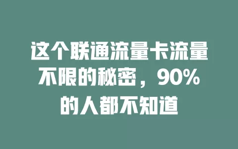 这个联通流量卡流量不限的秘密，90%的人都不知道