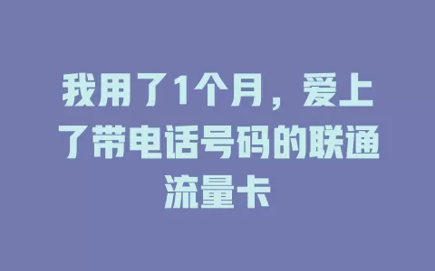 我用了1个月，爱上了带电话号码的联通流量卡