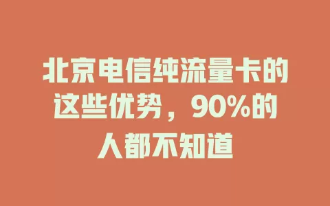 北京电信纯流量卡的这些优势，90%的人都不知道