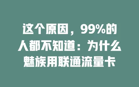 这个原因，99%的人都不知道：为什么魅族用联通流量卡