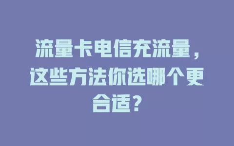 流量卡电信充流量，这些方法你选哪个更合适？