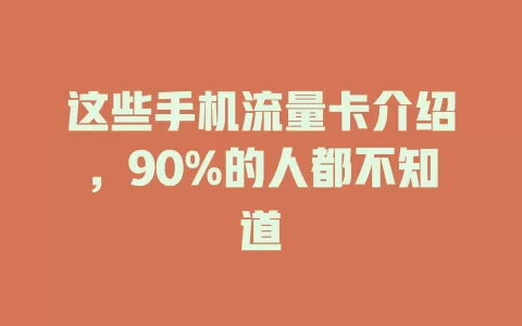 这些手机流量卡介绍，90%的人都不知道