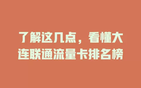 了解这几点，看懂大连联通流量卡排名榜