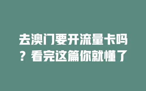 去澳门要开流量卡吗？看完这篇你就懂了