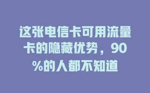 这张电信卡可用流量卡的隐藏优势，90%的人都不知道