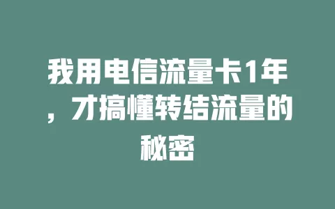 我用电信流量卡1年，才搞懂转结流量的秘密