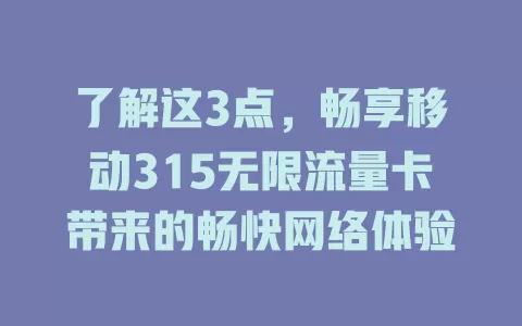 了解这3点，畅享移动315无限流量卡带来的畅快网络体验