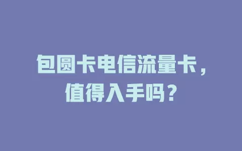 包圆卡电信流量卡，值得入手吗？