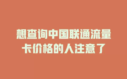 想查询中国联通流量卡价格的人注意了