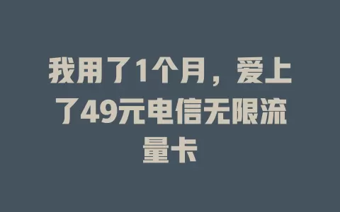 我用了1个月，爱上了49元电信无限流量卡