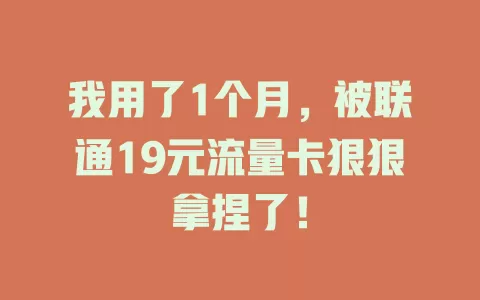 我用了1个月，被联通19元流量卡狠狠拿捏了！