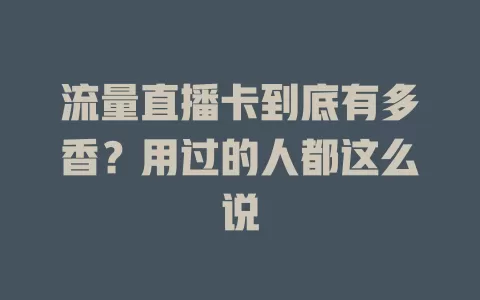 流量直播卡到底有多香？用过的人都这么说