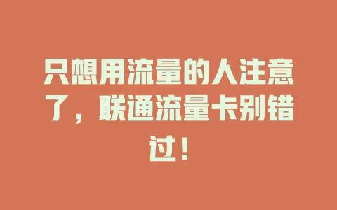 只想用流量的人注意了，联通流量卡别错过！