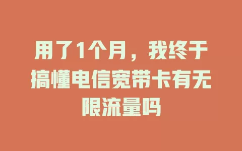 用了1个月，我终于搞懂电信宽带卡有无限流量吗