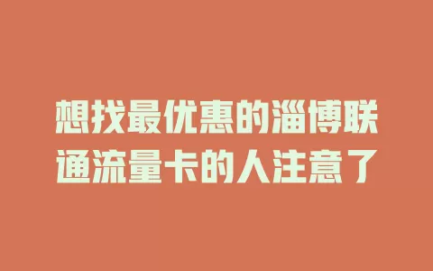 想找最优惠的淄博联通流量卡的人注意了