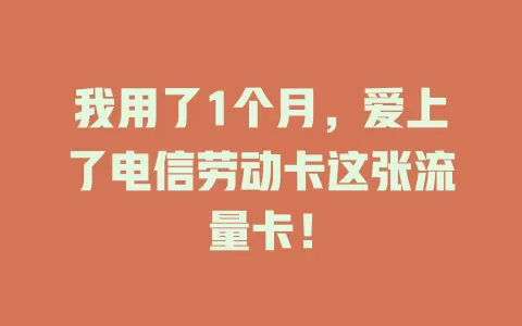 我用了1个月，爱上了电信劳动卡这张流量卡！
