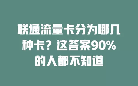 联通流量卡分为哪几种卡？这答案90%的人都不知道