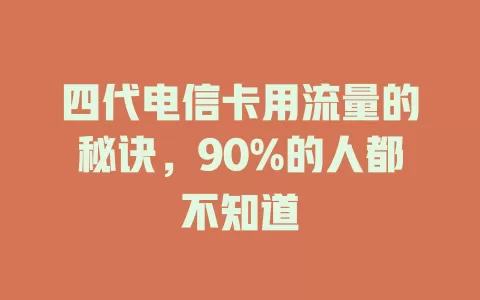 四代电信卡用流量的秘诀，90%的人都不知道