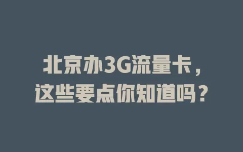 北京办3G流量卡，这些要点你知道吗？