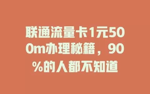 联通流量卡1元500m办理秘籍，90%的人都不知道