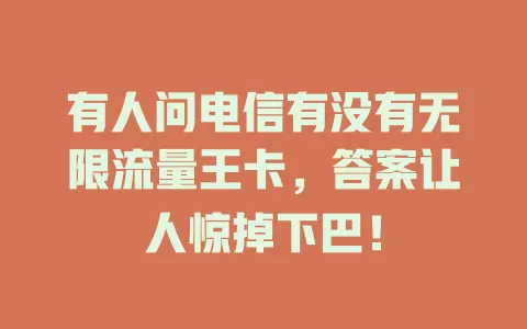 有人问电信有没有无限流量王卡，答案让人惊掉下巴！