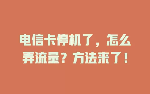 电信卡停机了，怎么弄流量？方法来了！