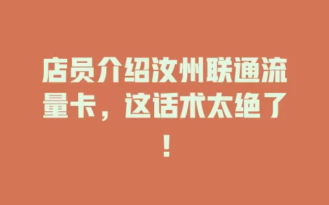 店员介绍汝州联通流量卡，这话术太绝了！